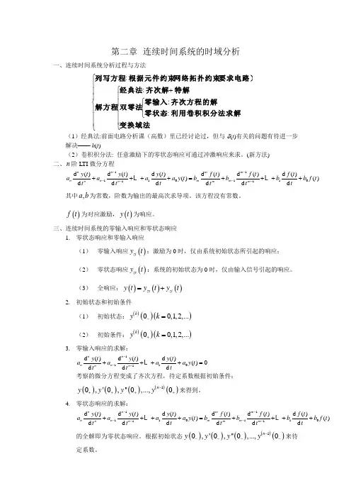 连续时间系统的时域分析