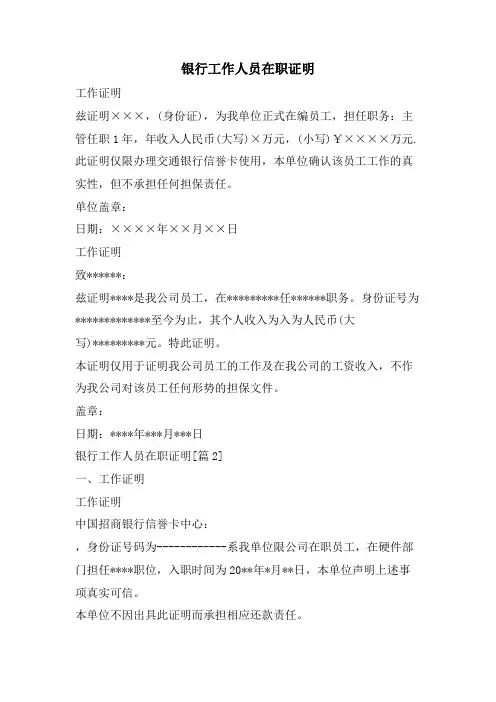 银行工作人员在职证明