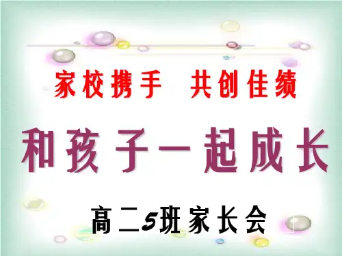 高二期中考试家长会(1)