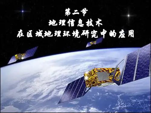 第二节地理信息技术在区域地理环境研究中的应用PPT课件