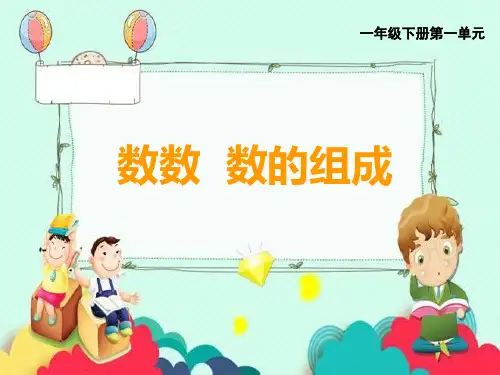 数数 数的组成(第一课时)优秀课件