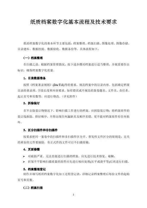 纸质档案数字化基本流程及技术要求