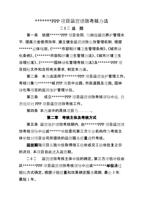 PPP项目运营绩效考核办法(最新整理)