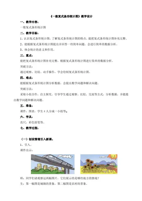 四年级下册数学教案 复式条形统计图 冀教版 (6)