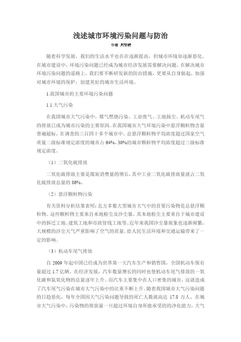 浅述城市环境污染问题与防治