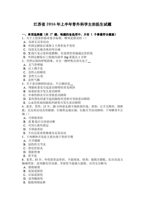 江苏省2016年上半年骨外科学主治医生试题