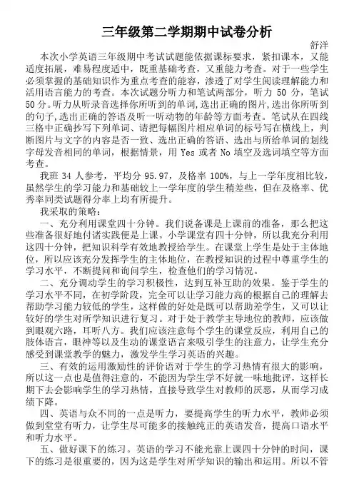 冀教版三年级英语第二学期期中试卷分析