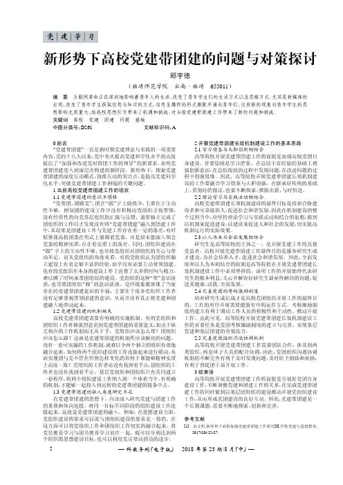新形势下高校党建带团建的问题与对策探讨