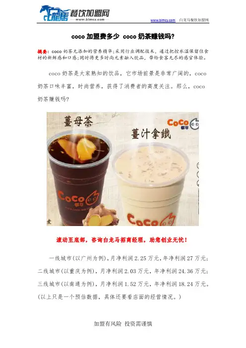 coco加盟费多少 coco奶茶赚钱吗