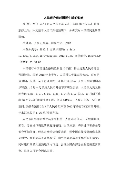 人民币升值对国民生活的影响