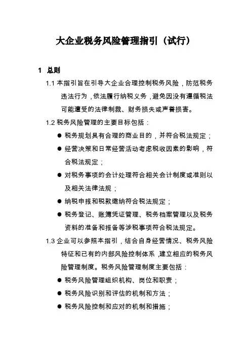 大企业税收风险管理指引