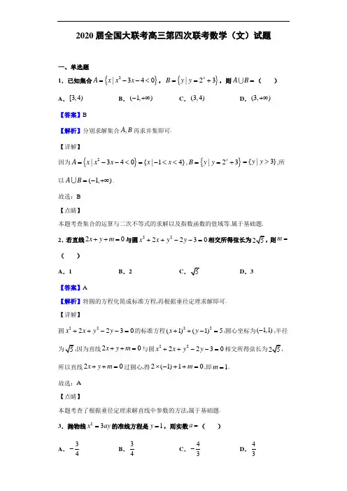 2020届全国大联考高三第四次联考文科数学试题
