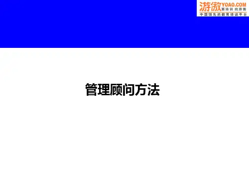 如何成为顶尖咨询顾问培训课件