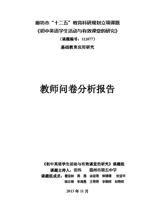 教师问卷分析报告