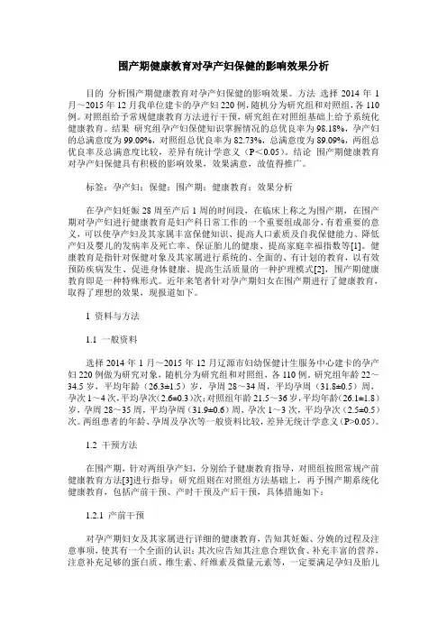 围产期健康教育对孕产妇保健的影响效果分析