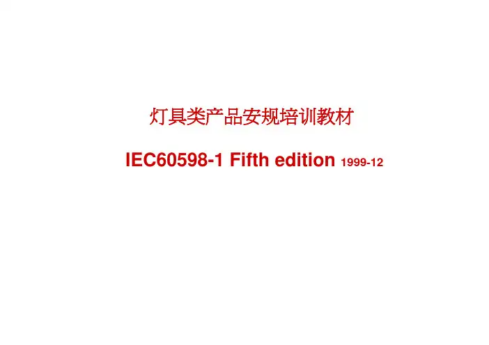 IEC60598讲义