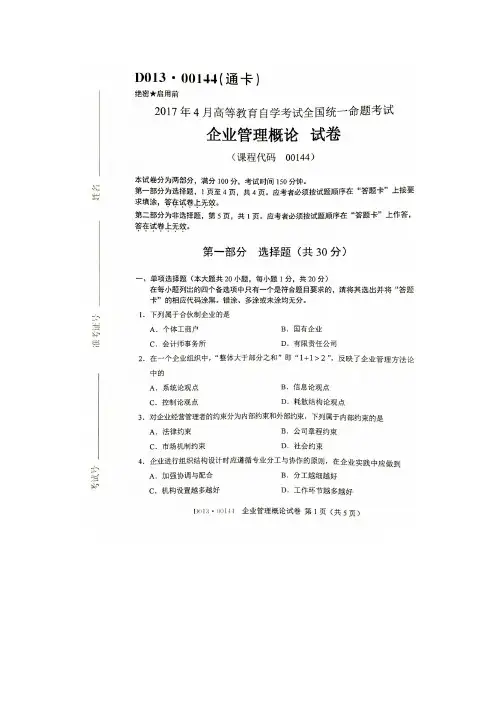 2017年4月自考企业管理概论00144试题及答案解析