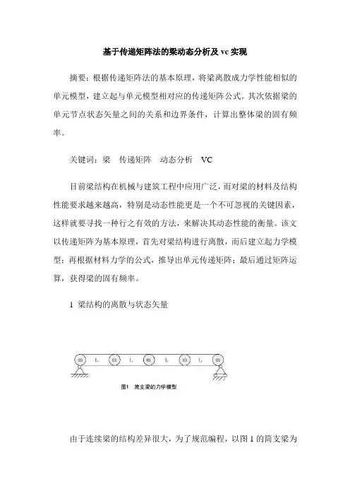 基于传递矩阵法的梁动态分析及vc实现