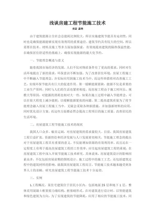 浅谈房建工程节能施工技术