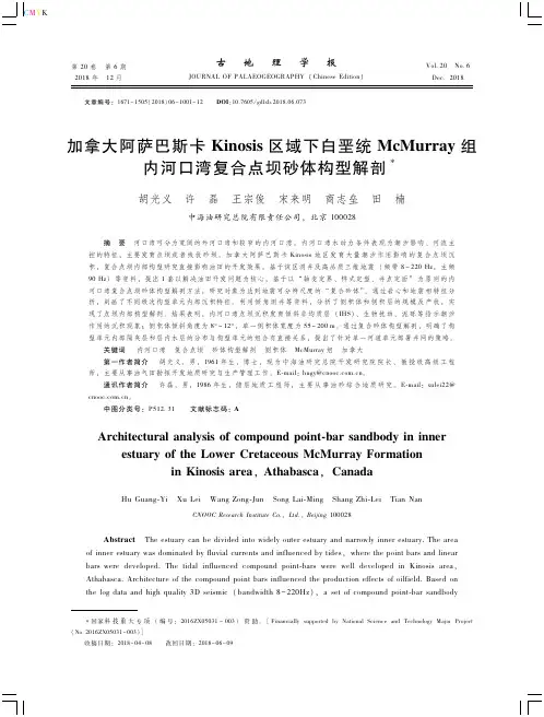 加拿大阿萨巴斯卡Kinosis区域下白垩统McMurray组内河口湾复合点坝砂体构型解剖