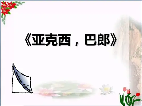 人教版《亚克西巴郎》教育课件