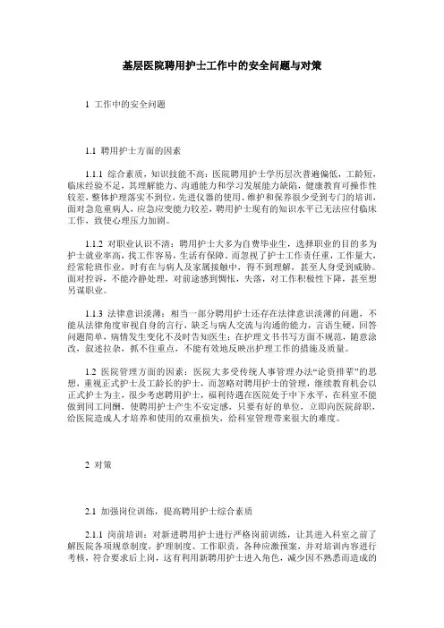 基层医院聘用护士工作中的安全问题与对策