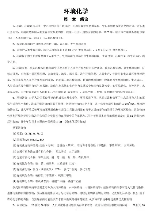 《环境化学》(第二版)(戴树桂)知识点总结和部分课后习题答案