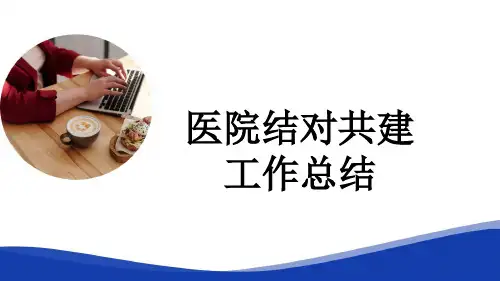 医院结对共建工作总结
