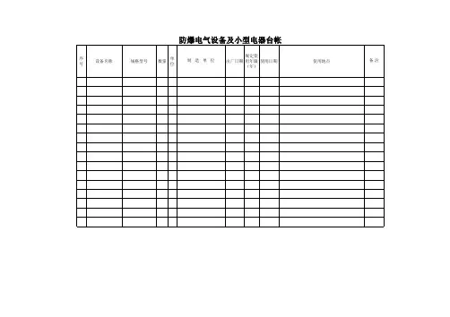 防爆电气设备及小型电器台帐
