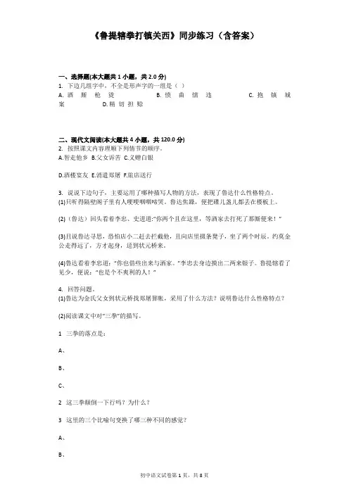 《鲁提辖拳打镇关西》同步练习(含标准答案)