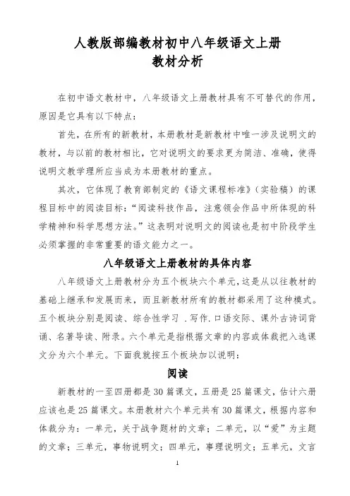 部编人教版初中八年级语文上册教材分析