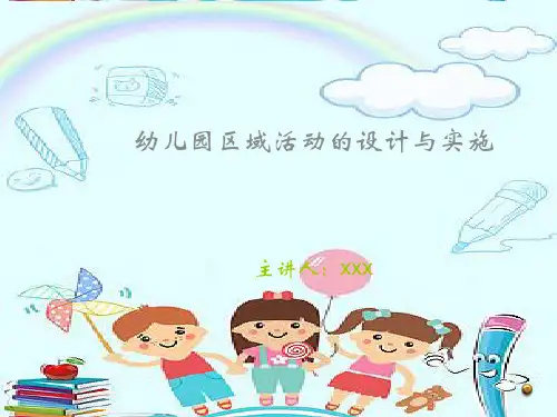 幼儿园区域活动设计与实施 PPT讲座(1)