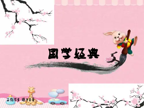 四年级下册语文基础知识课件-国学经典(三字经,弟子规)-部编版(共27张PPT)