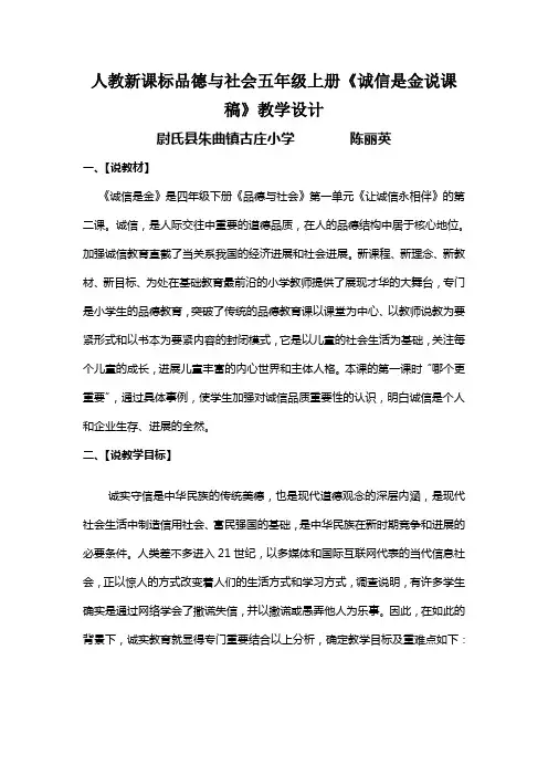 人教新课标品德与社会五年级上册《诚信是金说课稿》教学设计