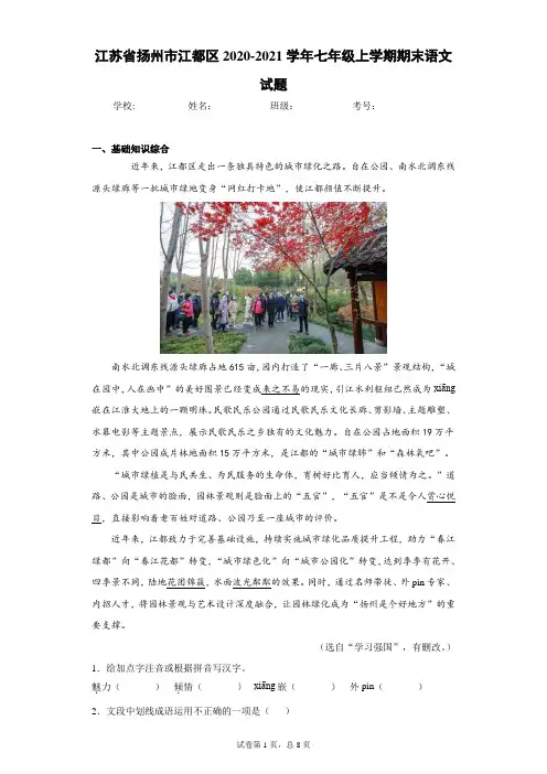 江苏省扬州市江都区2020-2021学年七年级上学期期末语文试题