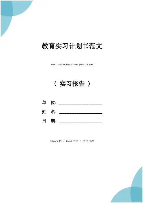 教育实习计划书范文