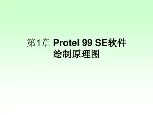 第1章 Protel 99 SE软件绘制原理图PPT课件
