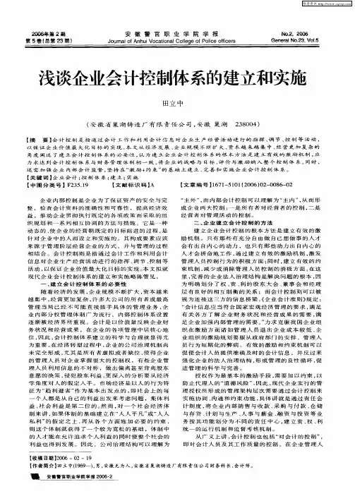浅谈企业会计控制体系的建立和实施