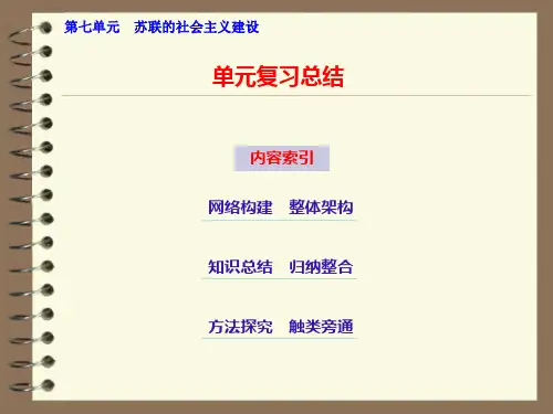 第七单元 苏联的社会主义建设 单元复习总结