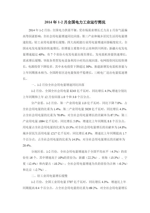 2014年1-2月全国电力工业运行简况