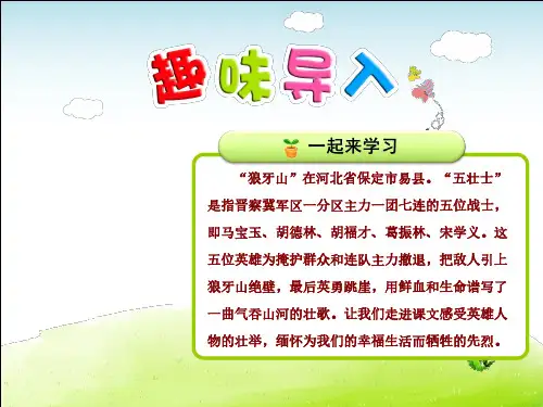人教部编版五年级语文上册每课详解：第7单元第22课 狼牙山五壮士