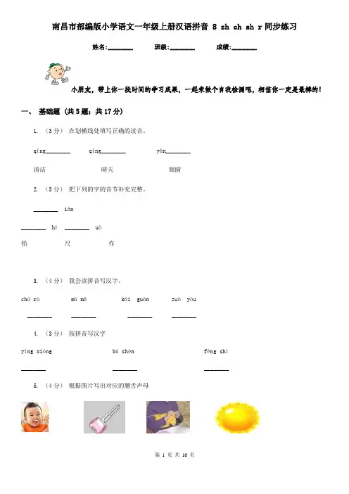 南昌市部编版小学语文一年级上册汉语拼音 8 zh ch sh r同步练习
