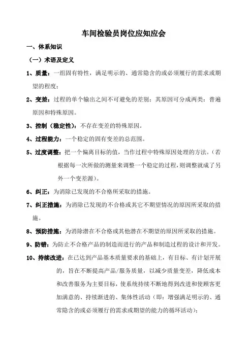 车间检验员岗位应知应会通用