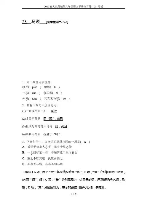 2020春人教部编版八年级语文下册练习题：23 马说