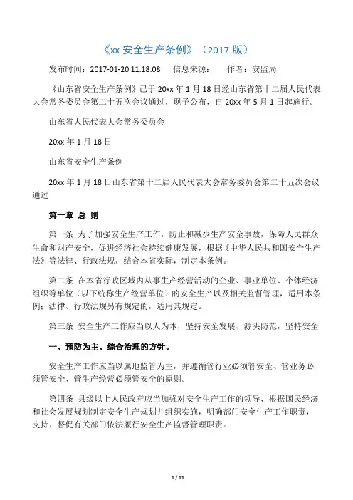 《山东省安全生产条例》(2017版)