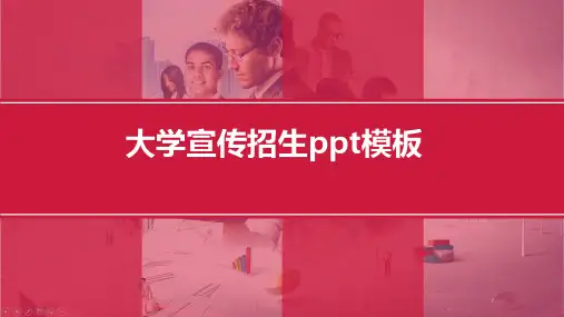 大学宣传招生ppt模板
