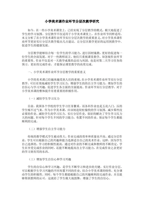 小学美术课作业环节分层次教学研究