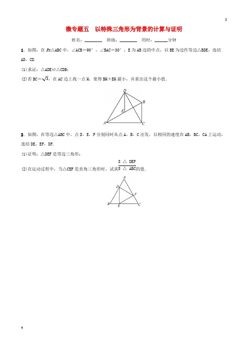 苏教版2019年中考数学复习微专题五以特殊三角形为背景的计算与证明训练