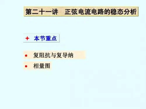 第二十一讲  正弦电流电路的稳态分析