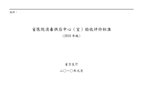 某省医院消毒供应中心(室)验收评价标准
